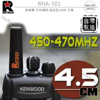 在飛比找蝦皮購物優惠-RETECH RHA-501 超短型 子彈型 UHF 天線 