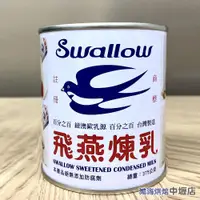 在飛比找蝦皮購物優惠-【鴻海烘焙材料】飛燕煉乳 原味煉乳 360g (飛燕)  飛