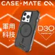 美國 CASE·MATE iPhone 15 Pro Tough Grip Plus D3O 強悍防滑防摔殼MagSafe - 霧黑