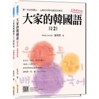 在飛比找蝦皮商城優惠-瑞蘭國際出版｜大家的韓國語〈初級2〉 全新修訂版（1課本＋1