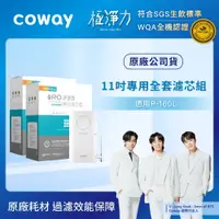 在飛比找iOPEN Mall優惠-【Coway】RO逆滲透11吋專用全套濾芯組第一年+第二年份