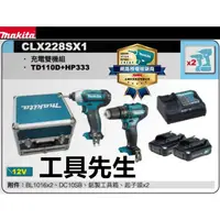 在飛比找蝦皮購物優惠-含稅 附發票+保卡／CLX228SX1【工具先生】牧田 Ma