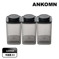 在飛比找momo購物網優惠-【ANKOMN】旋轉氣密保鮮盒 1200mL 半透明三入組(