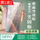 買一送一【OPPO RENO 10 PRO/10 PRO+】加硬加厚版5D高清曲面 保護貼保護膜 瞬硬化UV光固膜鋼化膜