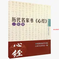 在飛比找蝦皮購物優惠-正版＆歷代名家書心經小楷編歐陽詢趙孟頫文征明傅山沈度乾隆成親