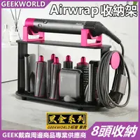 在飛比找蝦皮購物優惠-GEEK【新品現貨】戴森捲髮棒收納架 dyson Airwr