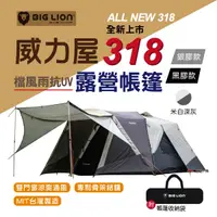 在飛比找樂天市場購物網優惠-【威力屋】318帳篷 銀膠 黑膠 米白深灰款 登山露營 帳篷