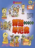 在飛比找三民網路書店優惠-釋迦牟尼佛－守護佛菩薩1