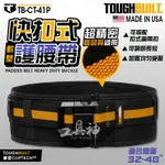 TOUGHBUILT 托比爾 TB-CT-41P 加寬護腰帶 工作腰帶 S腰帶 快扣腰帶 加寬襯墊 TB 32-48腰