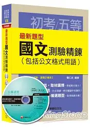 在飛比找樂天市場購物網優惠-最新題型國文 測驗精鍊(包括公文格式用語) [初等考試、地方