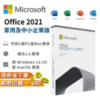 在飛比找蝦皮購物優惠-Microsoft 微軟 Office 2021 家用及中小