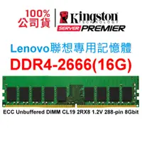 在飛比找蝦皮商城優惠-KTL-TS426E/16G Lenovo聯想專用記憶體 D