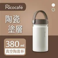 在飛比找momo購物網優惠-【RICO 瑞可】陶瓷易潔層廣口保溫杯-380ml(JPC-