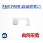 【台灣製造 NSF認證】淨水器 管套 管塞 插心 套環 RO管塞 RO管束 RO插心 淨水管塞子 淨水管塞 插心套 淨水