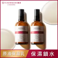 在飛比找PChome24h購物優惠-(買1送1) TUNEMAKERS 原液保濕乳(100ml)