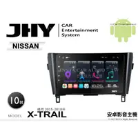 在飛比找蝦皮購物優惠-音仕達汽車音響 JHY S系統 日產 X-TRAIL 15-