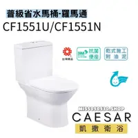 在飛比找蝦皮購物優惠-Caesar 凱撒衛浴  CF1551U  CF1551P 