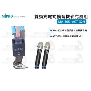 數位小兔【MIPRO MA-505 雙頻充電式擴音機麥克風組】AC-32H 嘉強 手提 無線 擴音機 會議 街頭藝人