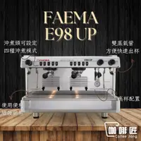 在飛比找蝦皮購物優惠-Faema E98 義式咖啡機 半自動咖啡機 雙孔 商用咖啡