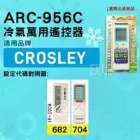 在飛比找蝦皮購物優惠-[百威電子] 冷氣萬用遙控器 ( 適用品牌：CROSLEY 