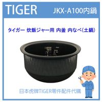 【現貨】日本虎牌 TIGER 電子鍋虎牌 日本原廠內鍋 內蓋 配件耗材內鍋 JKX-A100 原廠純正部品JKX1476