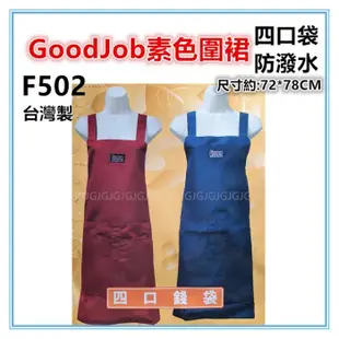 淇淇的賣場~藍 F502四口GoodJob素色圍裙，雙層防潑水四口袋圍裙，台灣製造，餐飲業 保母 幼兒園 廚房制服