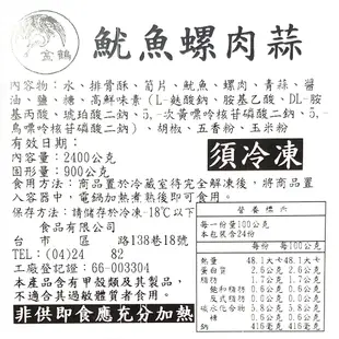 祥鈺水產｜魷魚螺肉蒜 2400g/包
