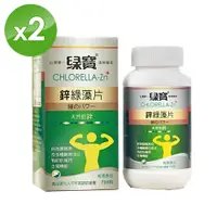 在飛比找PChome24h購物優惠-【綠寶】鋅綠藻片700錠x2