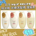 現貨 天天出貨正品‼️HAIR RECIPE 日本髮的食譜/髮的料理 米糠溫養豐盈/修護洗髮精350ML 日本製 純米瓶