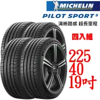 在飛比找momo購物網優惠-【Michelin 米其林】輪胎 米其林 PS5-22540