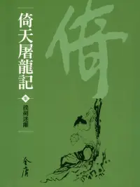 在飛比找博客來優惠-倚天屠龍記7：撲朔迷離 (遠流版金庸作品集37) (電子書)