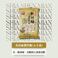 在飛比找蝦皮商城優惠-呷什麵 經典系列 香蒜麻醬拌麵 - 4 入（五辛素）