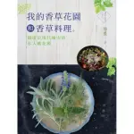 我的香草花園和香草料理：隱匿於現代的私人桃花源