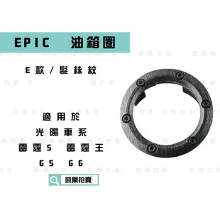 EPIC |  E款 髮絲紋 油箱圈 水轉卡夢 油圈 油箱外蓋 適用於 光陽車系 雷霆 雷霆王 雷霆S G5 G6 KR