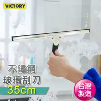 在飛比找momo購物網優惠-【VICTORY】不鏽鋼玻璃刮刀(35cm)