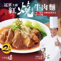 在飛比找momo購物網優惠-【漢典食品】冠軍主廚 紅燒牛肉麵 2人份(唯一進軍機場貴賓室