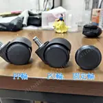 電腦椅 辦公椅滑輪 PU輪 輪子 固定輪  活動輪 滾輪 電腦椅PU輪  辦公椅輪  電腦椅 駱駝輪 /固定輪