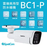 在飛比找Yahoo奇摩購物中心優惠-SpotCam BC1-P PoE款高清 防水 免主機 紅外