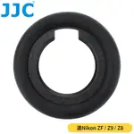 JJC副廠NIKON相容尼康原廠DK-33眼罩EN-DK33S適Z9 Z8 ZF(矽膠製眼杯)觀景窗取景器EYECUP