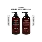 SUITE 都會瞬效 豐盈洗髮露 滋養洗髮露 500ML 洗髮精 洗髮 蓬鬆 護色 保濕【堤緹美妍】