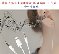 在飛比找樂天市場購物網優惠-【二合一】蘋果 Apple Lightning 轉 3.5m