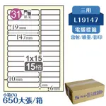 【品質保證】鶴屋 電腦標籤紙 白 L19147 15格 650大張/小箱 影印 雷射 噴墨 三用 標籤 出貨 貼紙 信封