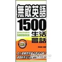 在飛比找金石堂優惠-無敵英語1500句生活會話（48k附MP3）