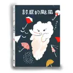 討厭的颱風 (附偷偷養隻小颱風)/王春子 ESLITE誠品