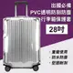 28吋 出國必備PVC透明防刮防塵行李箱保護套