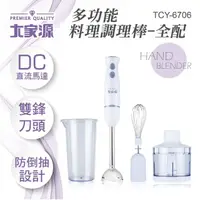 在飛比找momo購物網優惠-【大家源】DC直流多功能手持式調理棒/料理棒/攪拌棒-全配(