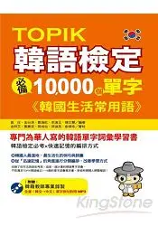 在飛比找樂天市場購物網優惠-TOPIK韓語檢定必備10000個單字：韓國生活常用語