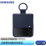 SAMSUNG GALAXY Z FLIP4 (EF-PF721) 矽膠薄型背蓋(附指環扣) 【售完為止】[EE7-2]