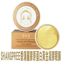 在飛比找樂天市場購物網優惠-SHANGPREE 香蒲麗膠原蛋白黃金凝膠眼膜 眼袋 浮腫 