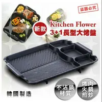 在飛比找蝦皮購物優惠-Kitchen Flower 新款3+1格 長型烤盤